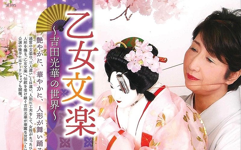 【延期になりました】乙女文楽 ～吉田光華の世界～ 3月15日（日）加古川総合文化センターで艶やかに、華やかに、人形が舞い踊ります