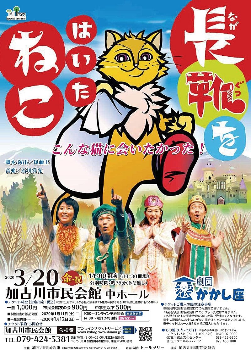 劇団かかし座の影絵劇「長靴をはいたねこ」が3月20日（金）加古川市民会館で上演されます