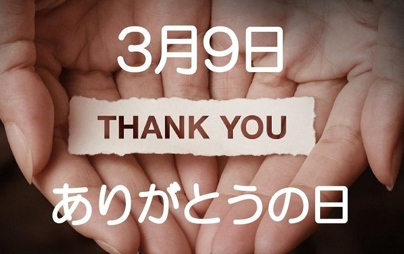 3月9日は「ありがとうの日」日本人が一番好きな言葉、ありがとうに込められている大切な意味とは？！