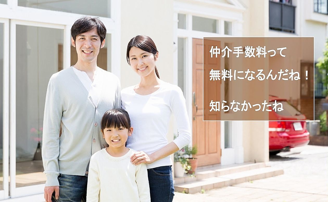 神戸市内の新築一戸建ての仲介手数料が無料になります！ 新築一戸建て購入応援、仲介手数料・無料・0円・ゼロ・サービス！