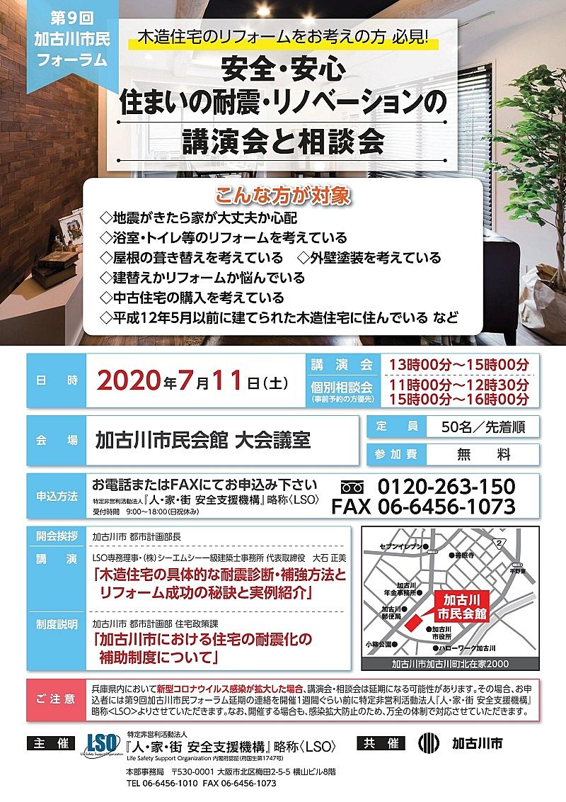 第9回加古川市民フォーラム「安全・安心　住まいの耐震・リノベーションの講演会と相談会」が開催されます！