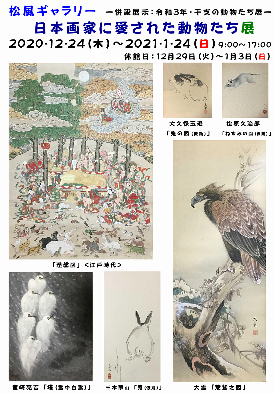 松風ギャラリーで「日本画家に愛された動物たち展」が12月24日から開催されます！