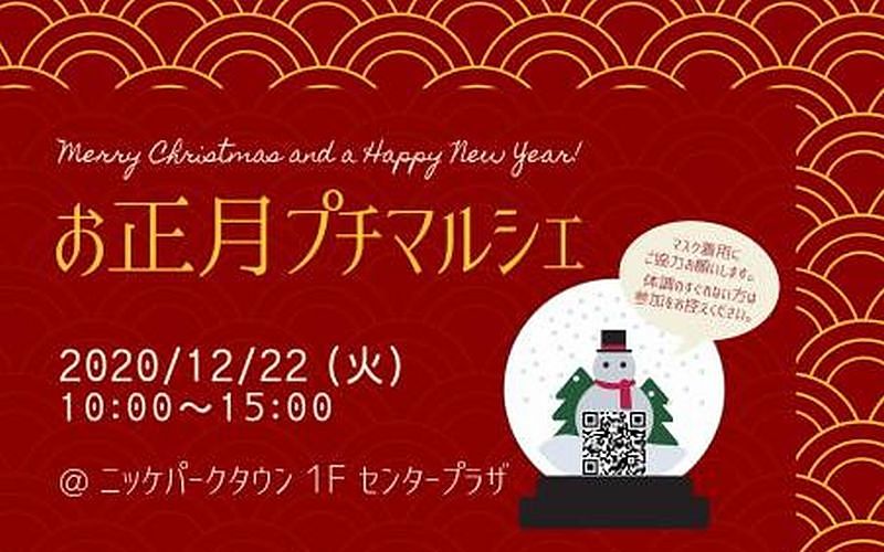 12月22日（火）「お正月プチマルシェ」加古川のニッケパークタウンで開催！