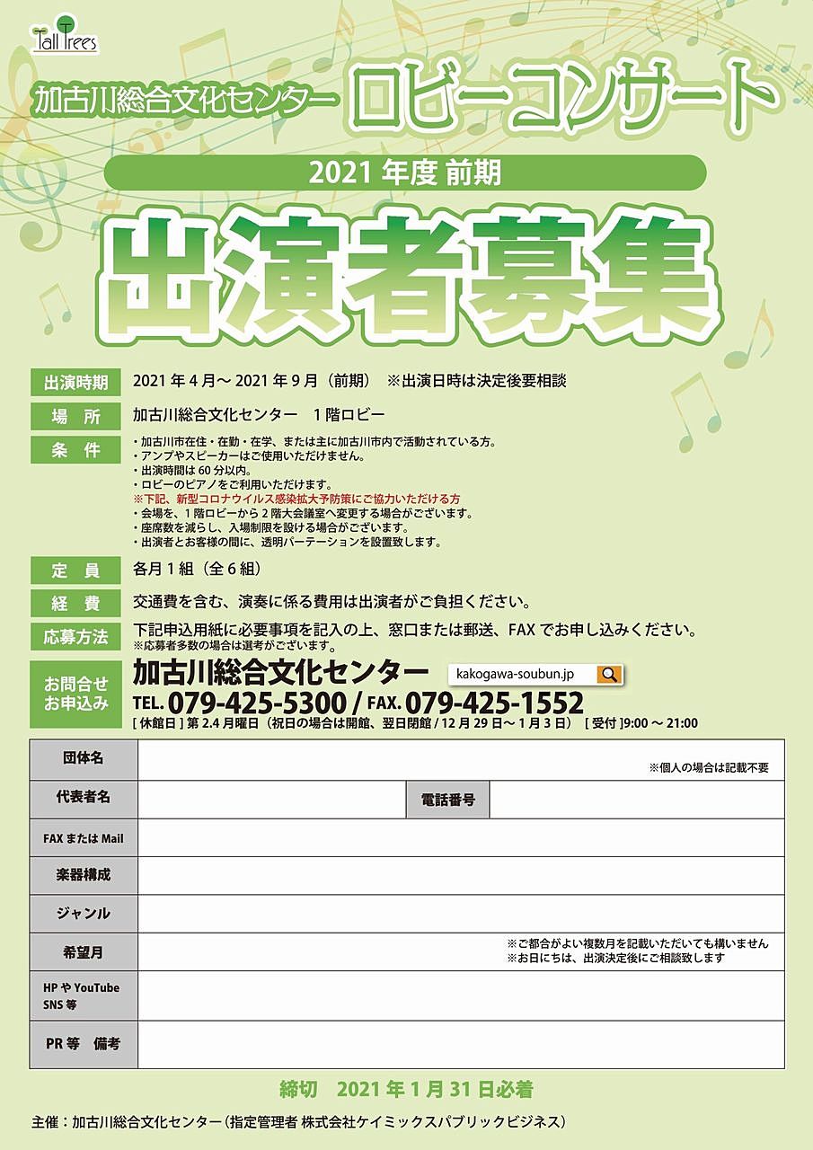 加古川総合文化センター「令和3年（2021年）度ロビーコンサート」出演者募集