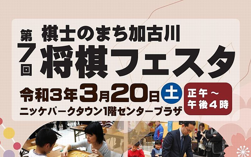 第7回「棋士のまち加古川将棋フェスタ」が3月20日（土）ニッケパークタウンで開催されます！
