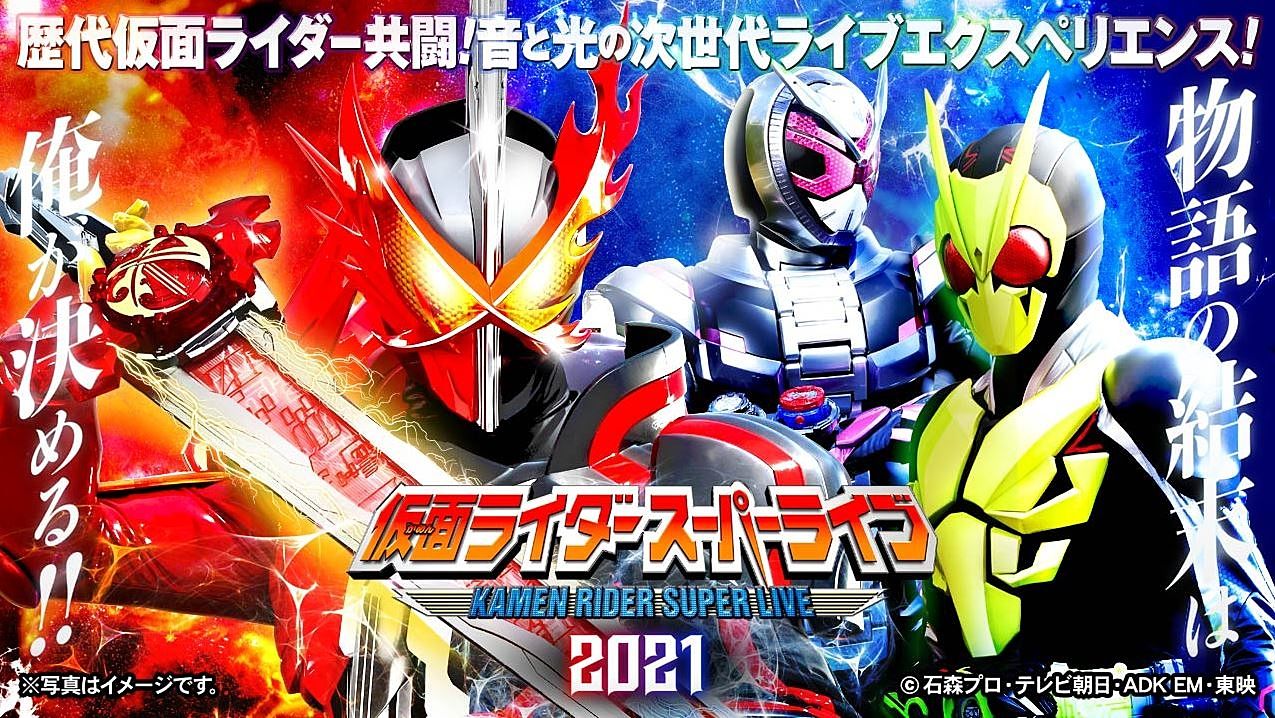 仮面ライダースーパーライブ2021 仮面ライダーが加古川市民会館にやってくる！