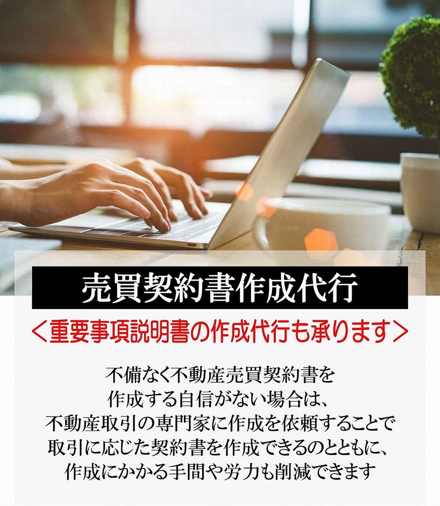 不備なく契約書を作成する自信がない場合は、不動産取引きの専門家に作成代行を依頼することで、取引に応じた契約書が作成できるのとともに、作成にかかる手間や労力も削減できます。