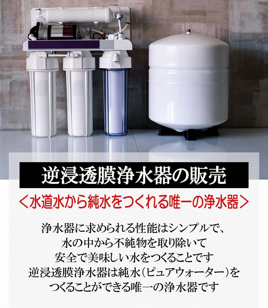 浄水器に求められる性能はシンプルで、水の中から不純物を取り除いて安全で美味しい水をつくることです。逆浸透膜浄水器は純粋（ピュアウォーター）をつくることだできる唯一の浄水器です。