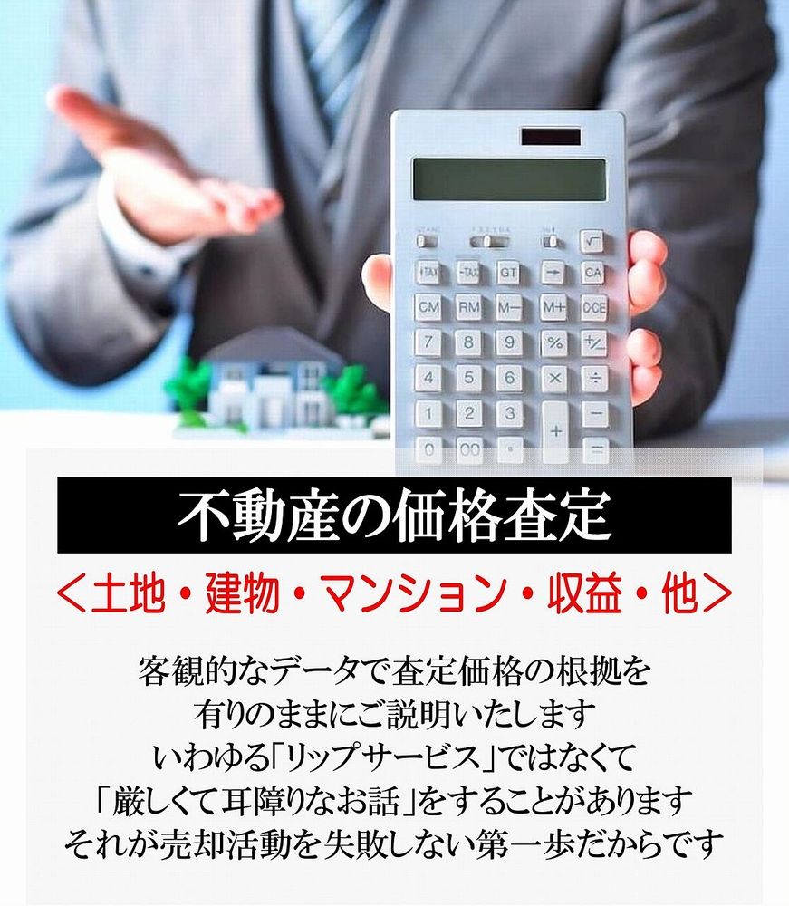 客観的なデータで査定価格の根拠を有りのままにご説明いたします。いわゆる「リップサービス」ではなくて「厳しくて耳障りなお話」をすることがあります。それが売却活動を失敗しない第一歩だからです。