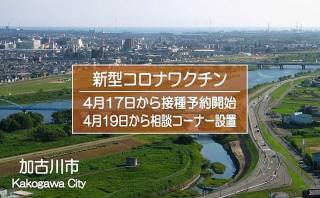 新型コロナワクチン接種予約が4月17日から開始！4月19日から接種相談コーナーも設置