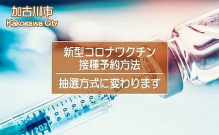 加古川市の新型コロナワクチン接種予約方法が「抽選方式」に変わります！