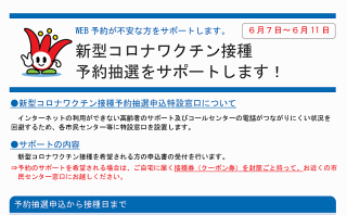 新型コロナワクチン接種の予約抽選申込を市民会館でサポートしてくれます！