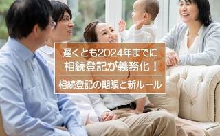 遅くとも2024年までに相続登記が義務化されます！相続登記の期限と新しいルールとは？