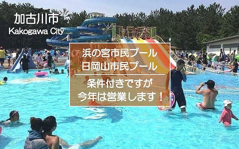 昨年は営業中止だった「浜の宮・日岡山」両市民プール、今年は条件付きで営業します！