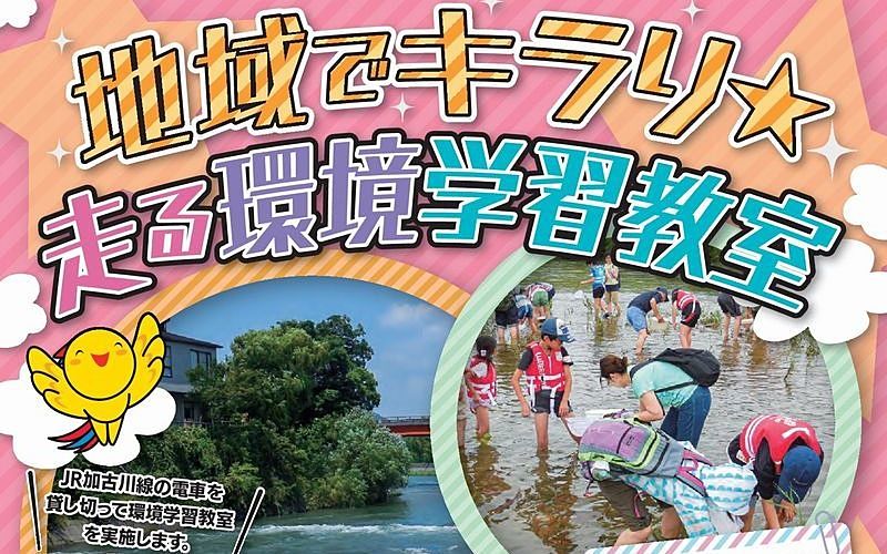 JR加古川線に貸切電車を走らせて「地域でキラリ☆走る環境学習教室」が開催されます！