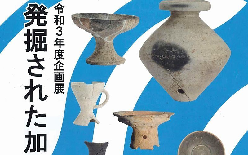 企画展「発掘された加古川」近年発掘された加古川市の遺跡出土品が展示されます！