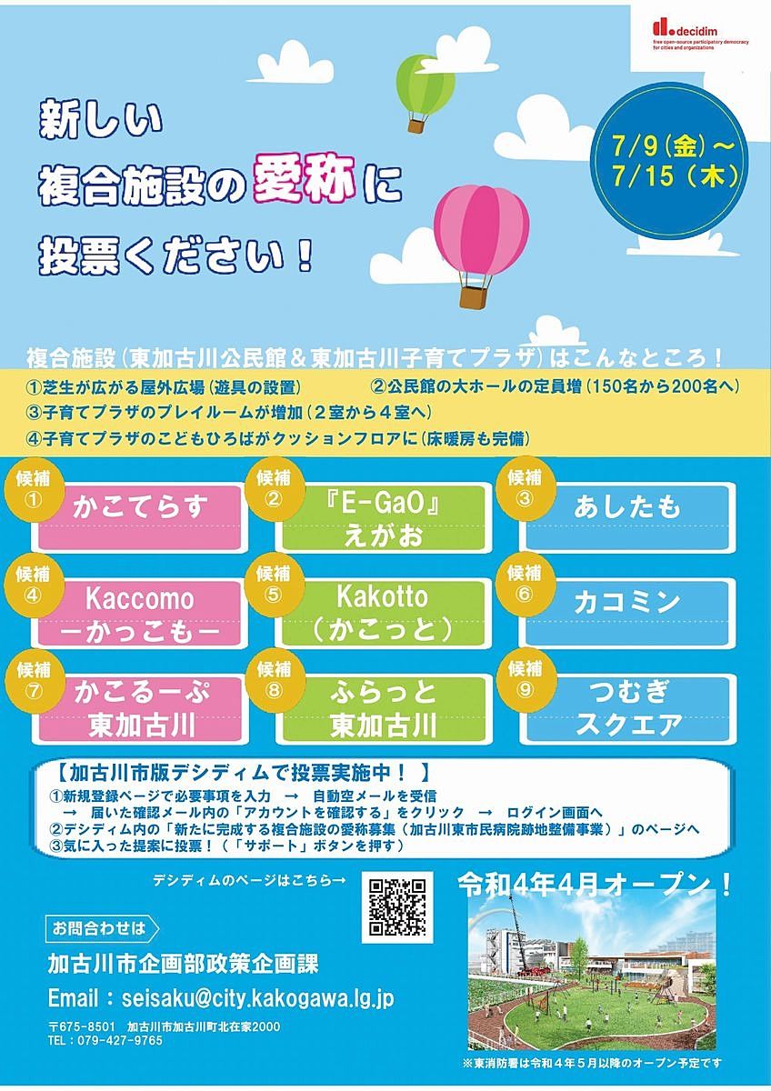 日本国内初「加古川市版Decidim（デシディム）」で複合施設の愛称案に投票ください！