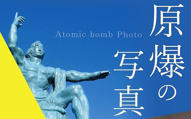 2021年「原爆の写真展」加古川市役所と加古川ウェルネスパークに展示
