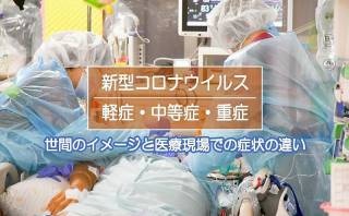 新型コロナウイルスの軽症・中等症・重症の世間のイメージと医療現場での症状の違い