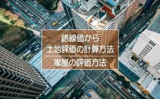 路線価から土地の評価を計算する方法と家屋の評価方法