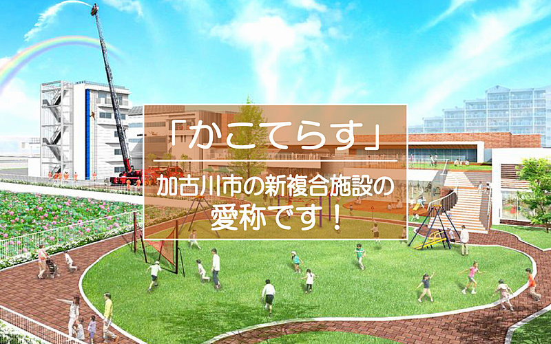 「かこてらす」2022年4月オープンする加古川市の新たな複合施設の愛称です！