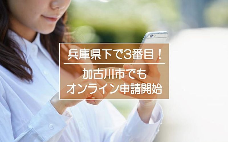 兵庫県下3番目！加古川市でも「オンライン申請（スマート申請）が始まります！