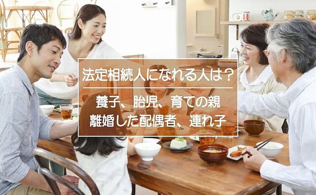 養子や胎児、育ての親や連れ子は法定相続人になれますか？