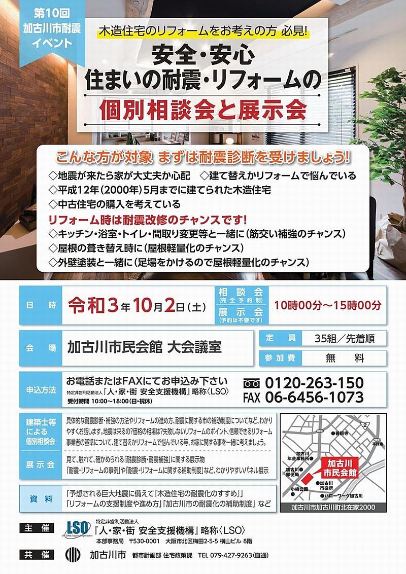 より安全な住まいづくりのために「第10回加古川市耐震イベント」が開催されます