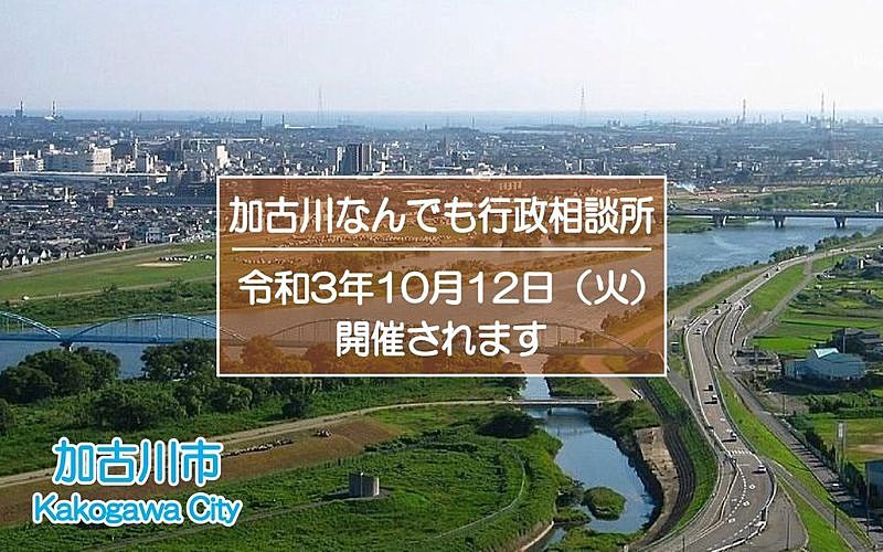 「加古川なんでも行政相談所」が令和3年10月12日（火）に開催されます