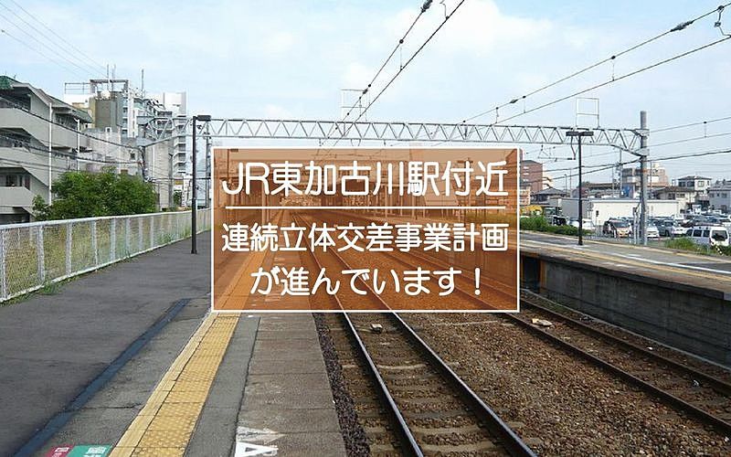 JR山陽本線「東加古川駅」付近の連続立体交差事業計画が進んでいます！