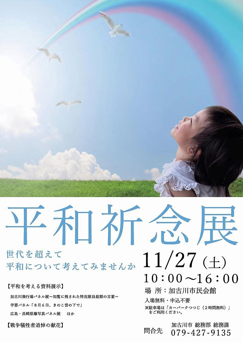加古川市平和祈念展が開催されます！世代を超えて平和について考えてみませんか？