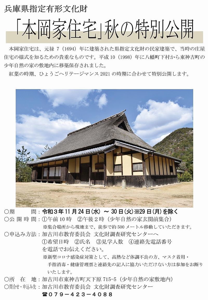 兵庫県指定有形文化財「本岡家住宅」秋の特別公開が実施されます！