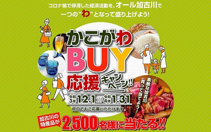 かこがわBUY応援キャンペーンが開催！抽選で加古川の特選品が2,500名に当たります！