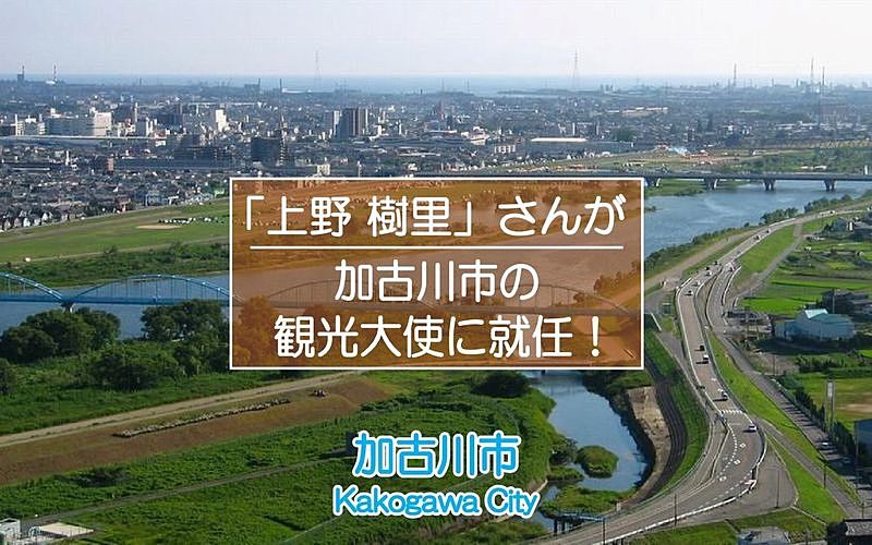 上野樹里さんが地元加古川の観光大使に就任されました！