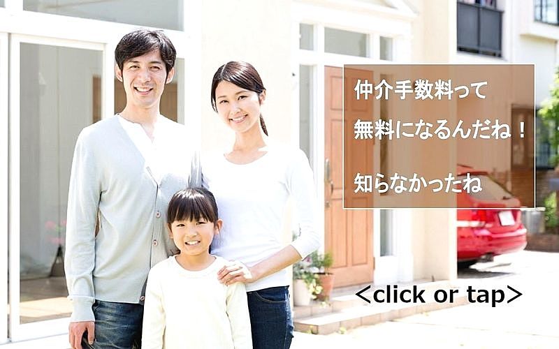 未来家（みらいえ）不動産の新築一戸建て購入応援「仲介手数料・無料・０円・ゼロ・サービス」