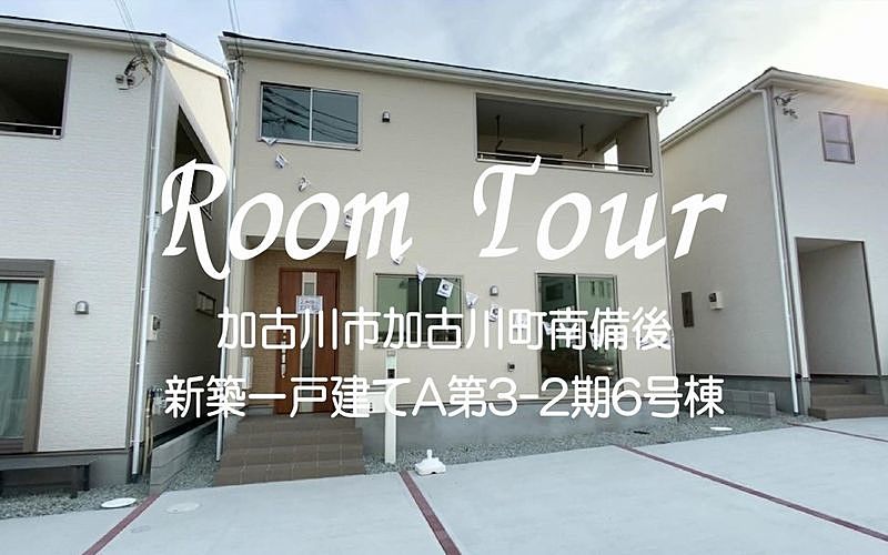 【Room Tour】加古川市加古川町南備後新築一戸建て「A第3-2期6号棟」仲介手数料無料