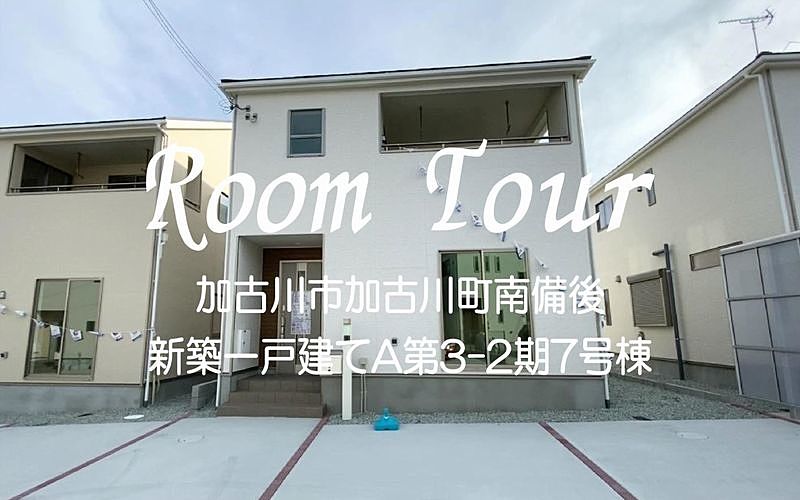 【Room Tour】加古川市加古川町南備後新築一戸建て「A第3-2期7号棟」仲介手数料無料