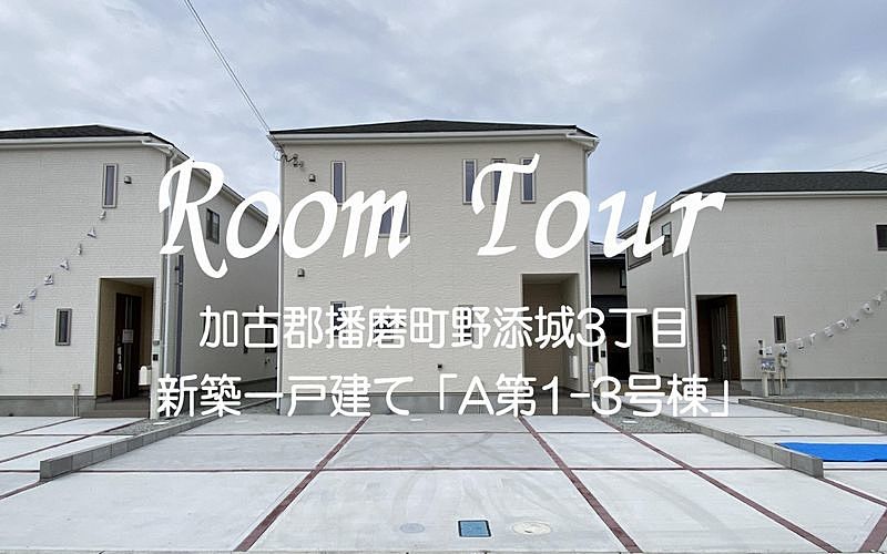 【Room Tour】加古郡播磨町野添城3丁目新築一戸建て「A第1-3号棟」仲介手数料無料
