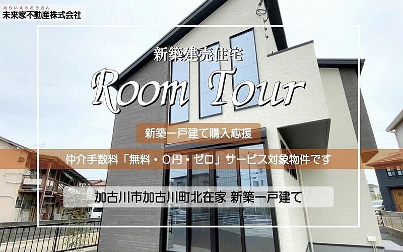 【Room Tour】加古川市加古川町北在家603-21 新築一戸建て「仲介手数料無料」