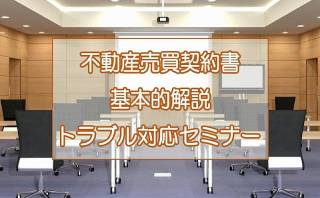 未来家不動産の「不動産セミナー」は消費者向けの「売買契約書の解説」と「トラブル対応」セミナーです【兵庫県加古川市 】