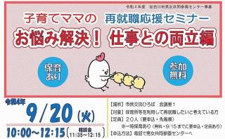 子育てママの再就職応援セミナー「お悩み解決！仕事との両立編」が9月20日に開催されます