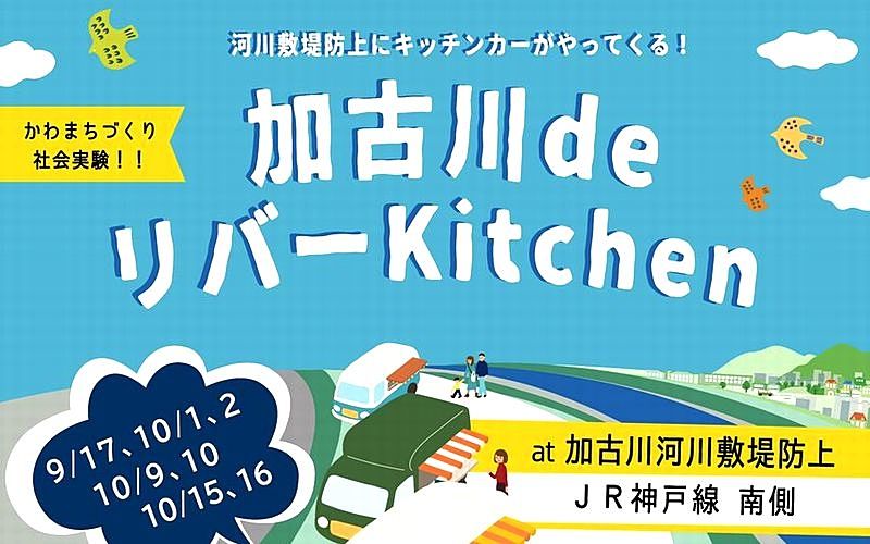キッチンカーを集めて「加古川de リバー Kitchen」が開催されます！