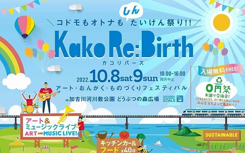 しんたいけん祭り！第2回「Kako Re:Birth（カコリバース）」10月8日（土）9日（日）加古川河川敷で開催