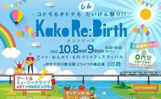 しんたいけん祭り！第2回「Kako Re:Birth（カコリバース）」10月8日（土）9日（日）加古川河川敷で開催