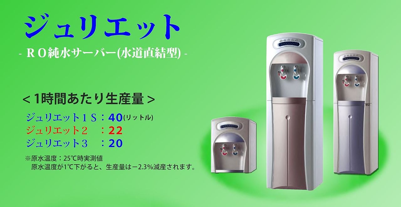 ジュリエット３ RO浄水器、水道直結式 - 生活家電