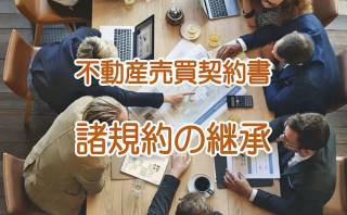 不動産売買契約書の解説　第21条「諸規約の継承」