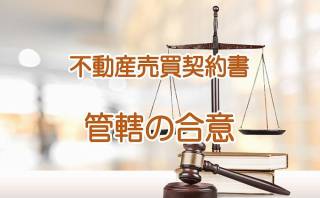 不動産売買契約書の解説　第23条「管轄の合意」管轄裁判所