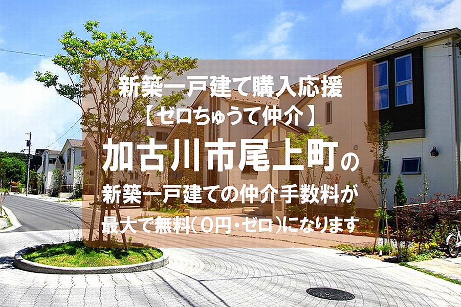 【ゼロちゅうて仲介】加古川市尾上町の新築一戸建て（建売住宅）の仲介手数料が無料になります！