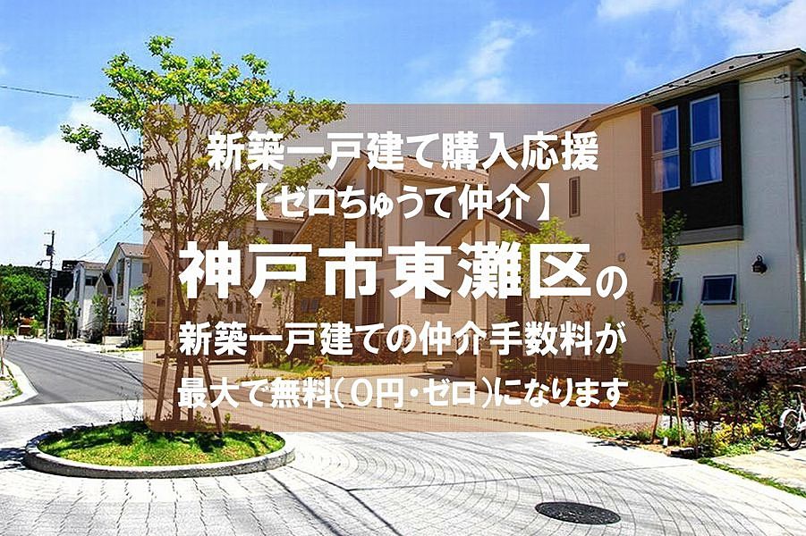 【ゼロちゅうて仲介】神戸市東灘区の新築一戸建て（建売住宅）の仲介手数料が無料になります！