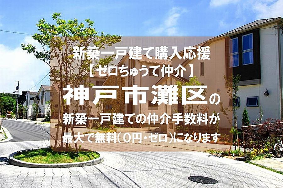 【ゼロちゅうて仲介】神戸市灘区の新築一戸建て（建売住宅）の仲介手数料が無料になります！